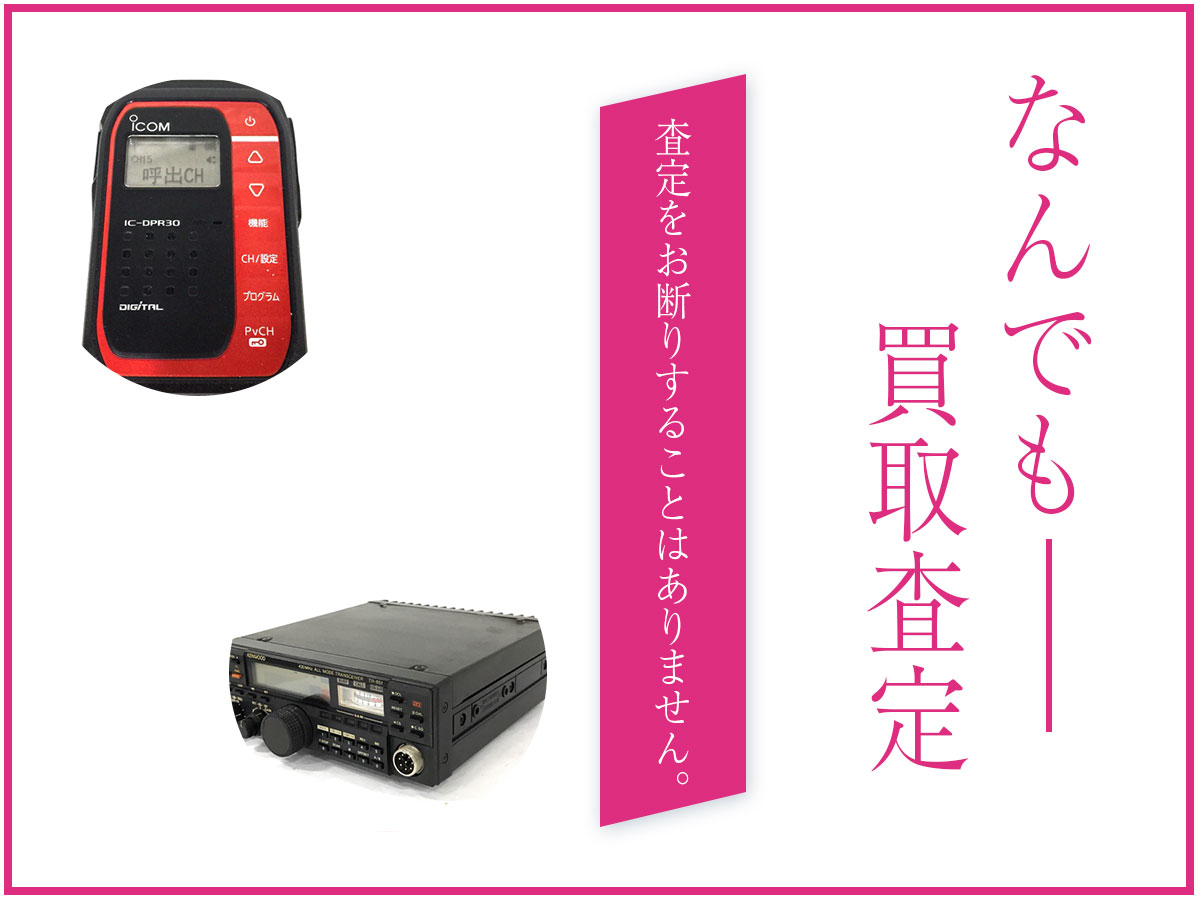 なんでも買取査定