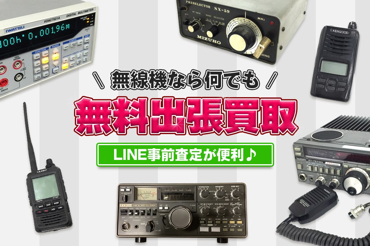 無線機の無料出張買取