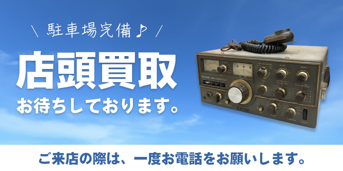 札幌で無線機の店頭買取