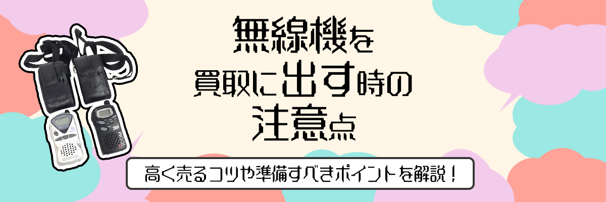 無線機を買取に出す時の注意点